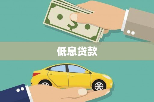 凤阳低息贷款