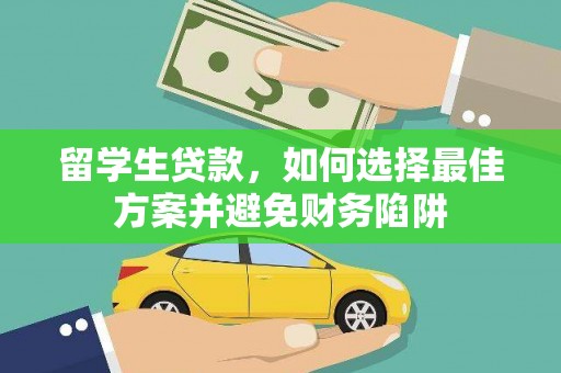 禹州留学生贷款，如何选择最佳方案并避免财务陷阱