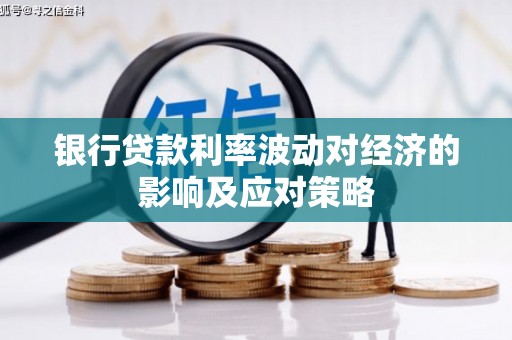 锦州银行贷款利率波动对经济的影响及应对策略