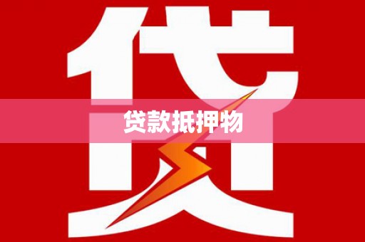 临渭贷款抵押物