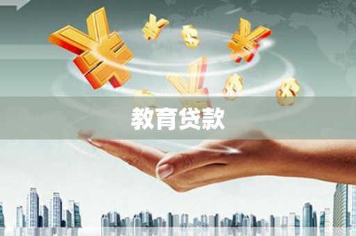 国姓教育贷款
