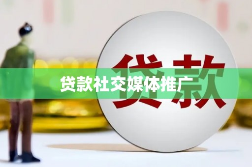 依安贷款社交媒体推广