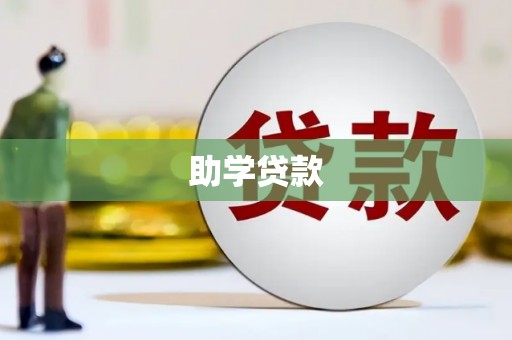 南州助学贷款