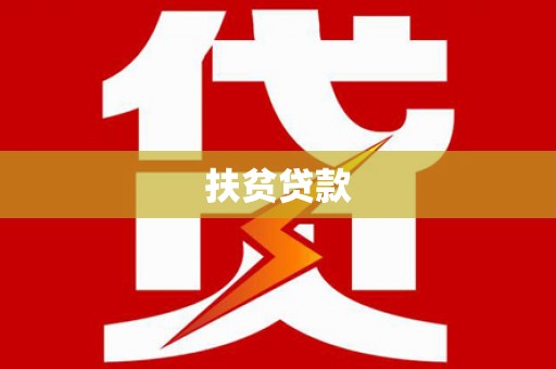 道里扶贫贷款