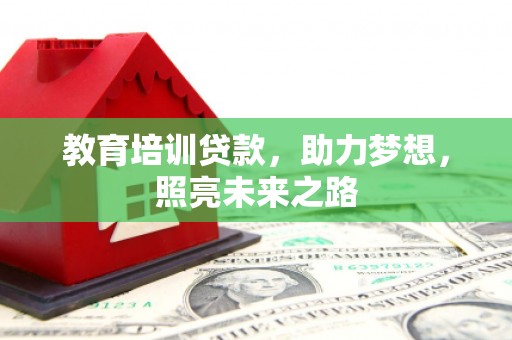 宜良教育培训贷款，助力梦想，照亮未来之路