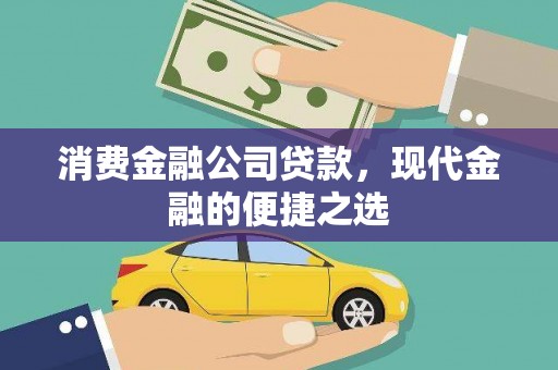 安溪消费金融公司贷款，现代金融的便捷之选