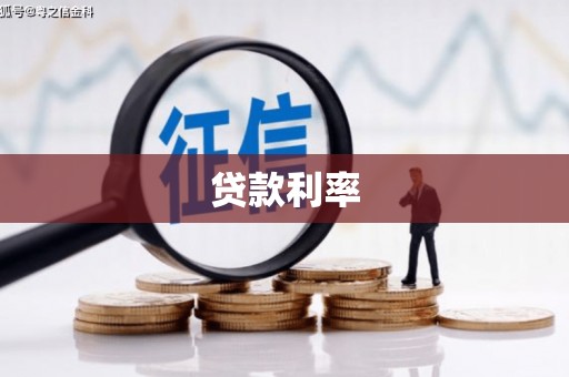 翠屏贷款利率