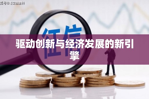 中牟驱动创新与经济发展的新引擎