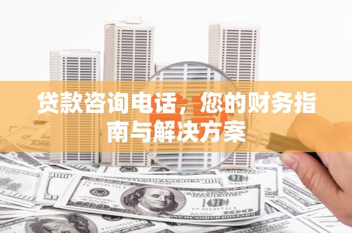 即墨贷款咨询电话，您的财务指南与解决方案