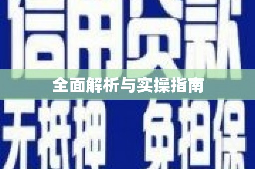 昌图全面解析与实操指南