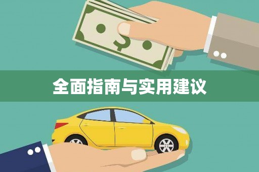 平远全面指南与实用建议