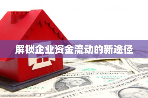 大英解锁企业资金流动的新途径
