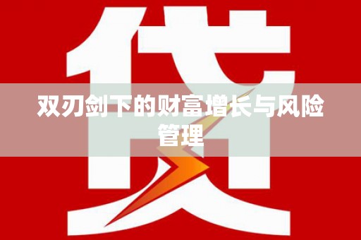 安福双刃剑下的财富增长与风险管理
