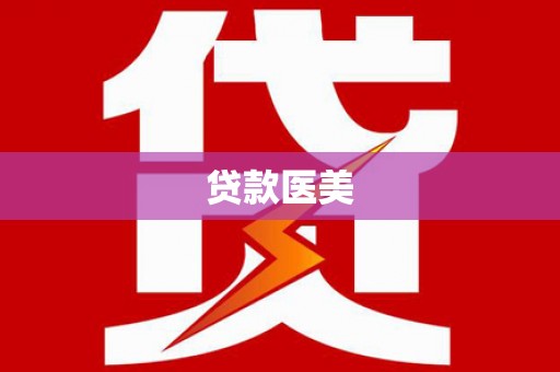 吉县贷款医美