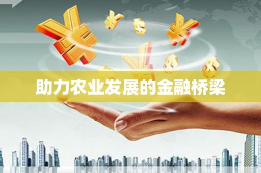 昆明助力农业发展的金融桥梁