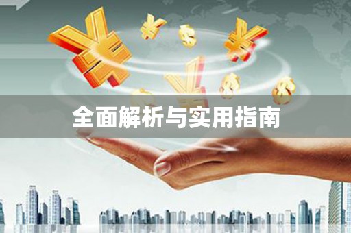 莲都全面解析与实用指南