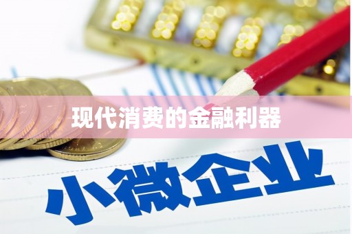 雅江现代消费的金融利器