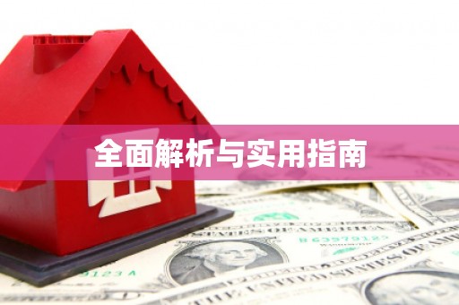 王益全面解析与实用指南