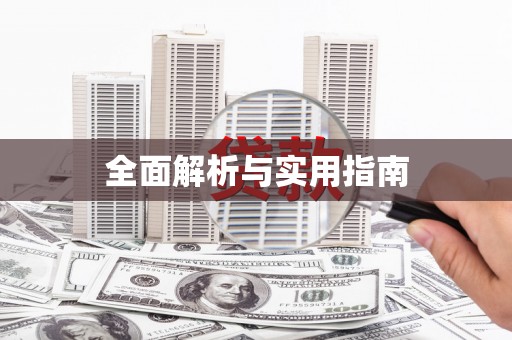 吉利全面解析与实用指南 吉利全面解析与实用指南