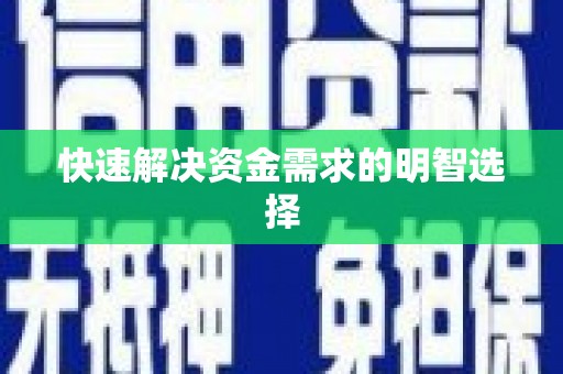 西咸快速解决资金需求的明智选择