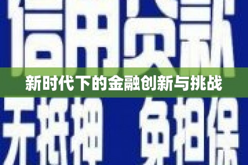 镜湖新时代下的金融创新与挑战 镜湖新时代下的金融创新与挑战
