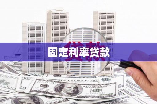 海城固定利率贷款