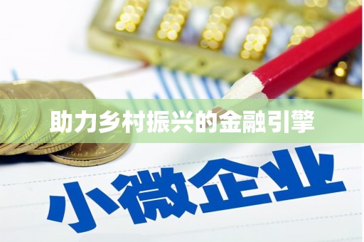 全南助力乡村振兴的金融引擎