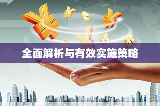 四湖全面解析与有效实施策略