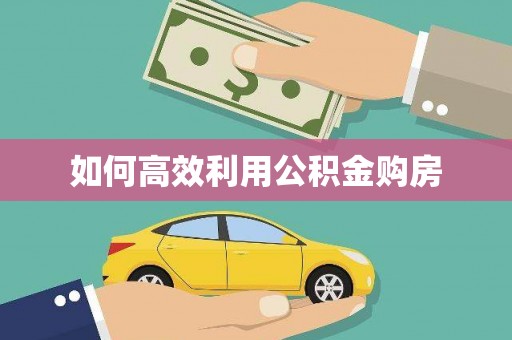 顺昌如何高效利用公积金购房