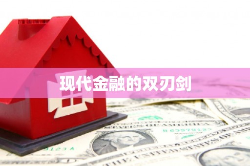 洋县现代金融的双刃剑