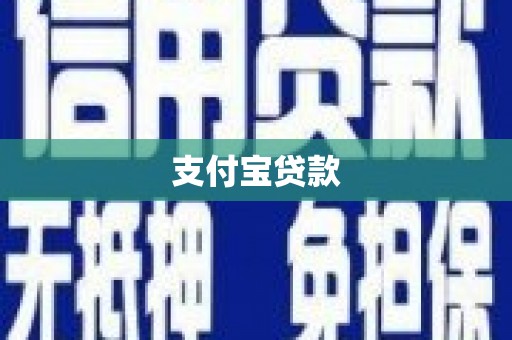 乌来支付宝贷款
