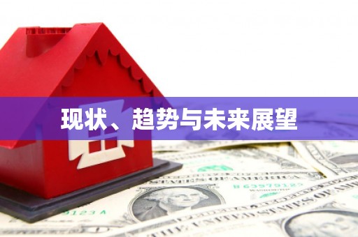 三芝现状、趋势与未来展望