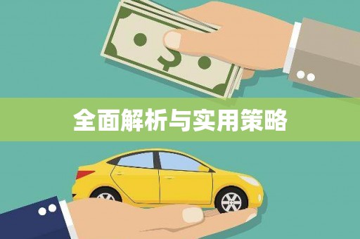 陵川全面解析与实用策略