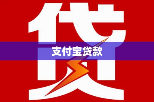 善化支付宝贷款
