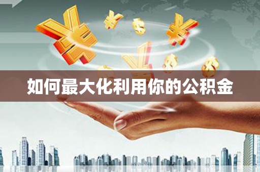 永善如何最大化利用你的公积金
