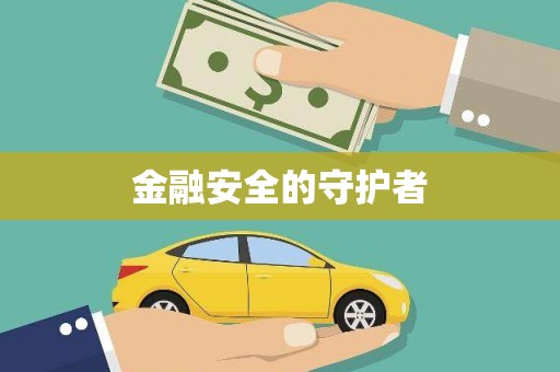 澧县金融安全的守护者