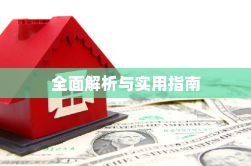 武江全面解析与实用指南