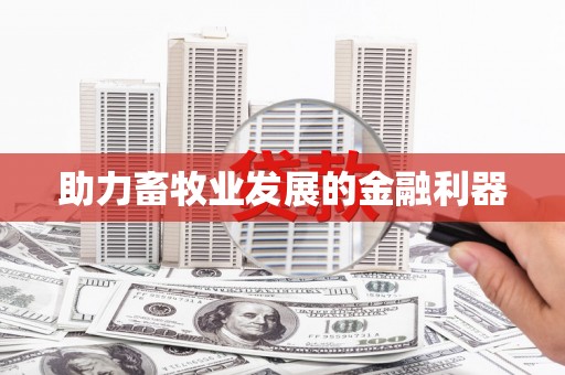 滦南助力畜牧业发展的金融利器