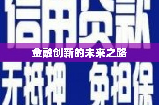 惠安金融创新的未来之路