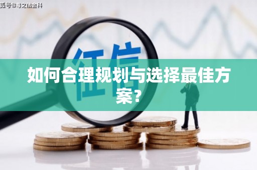 太子河如何合理规划与选择最佳方案？