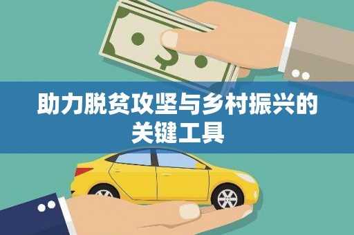 湘东助力脱贫攻坚与乡村振兴的关键工具