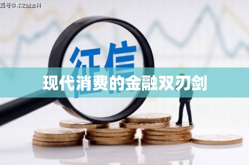 绛县现代消费的金融双刃剑