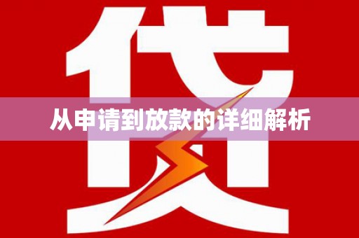 枋寮从申请到放款的详细解析