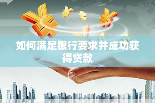 金湖如何满足银行要求并成功获得贷款