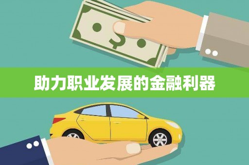 修文助力职业发展的金融利器