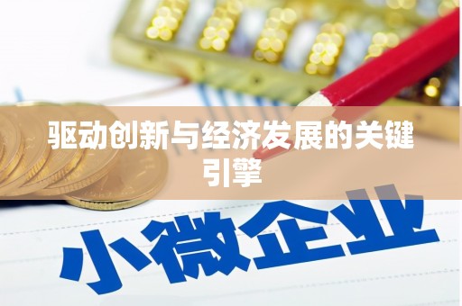 蒙阴驱动创新与经济发展的关键引擎