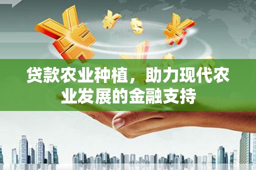 温泉贷款农业种植，助力现代农业发展的金融支持