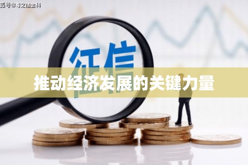 固镇推动经济发展的关键力量