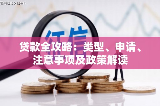 白河贷款全攻略：类型、申请、注意事项及政策解读