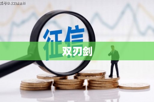 戚墅堰双刃剑